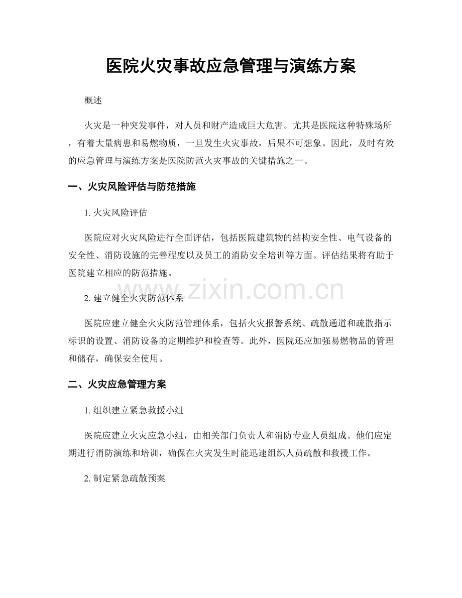 医院火灾事故应急管理与演练方案.docx_第1页