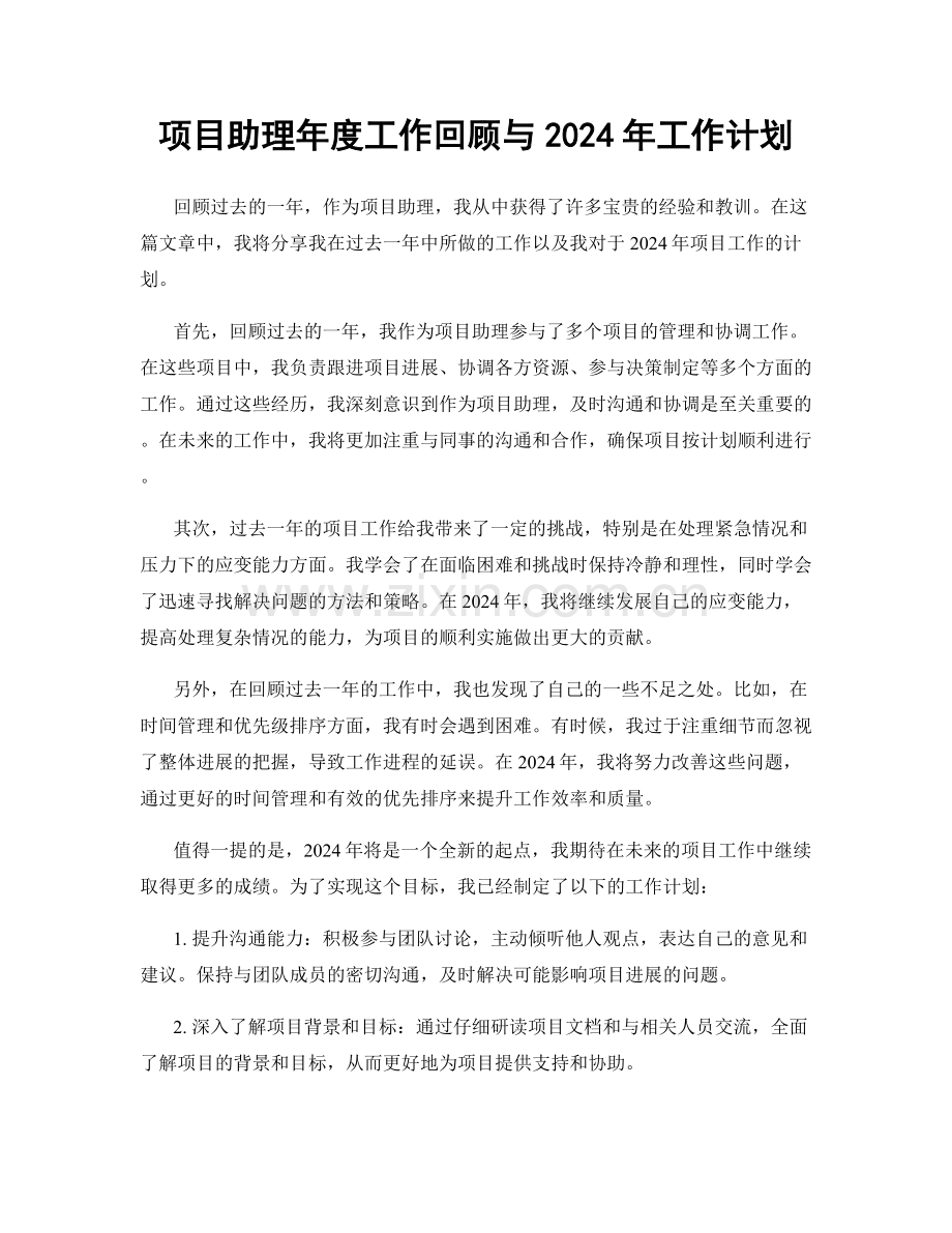 项目助理年度工作回顾与2024年工作计划.docx_第1页