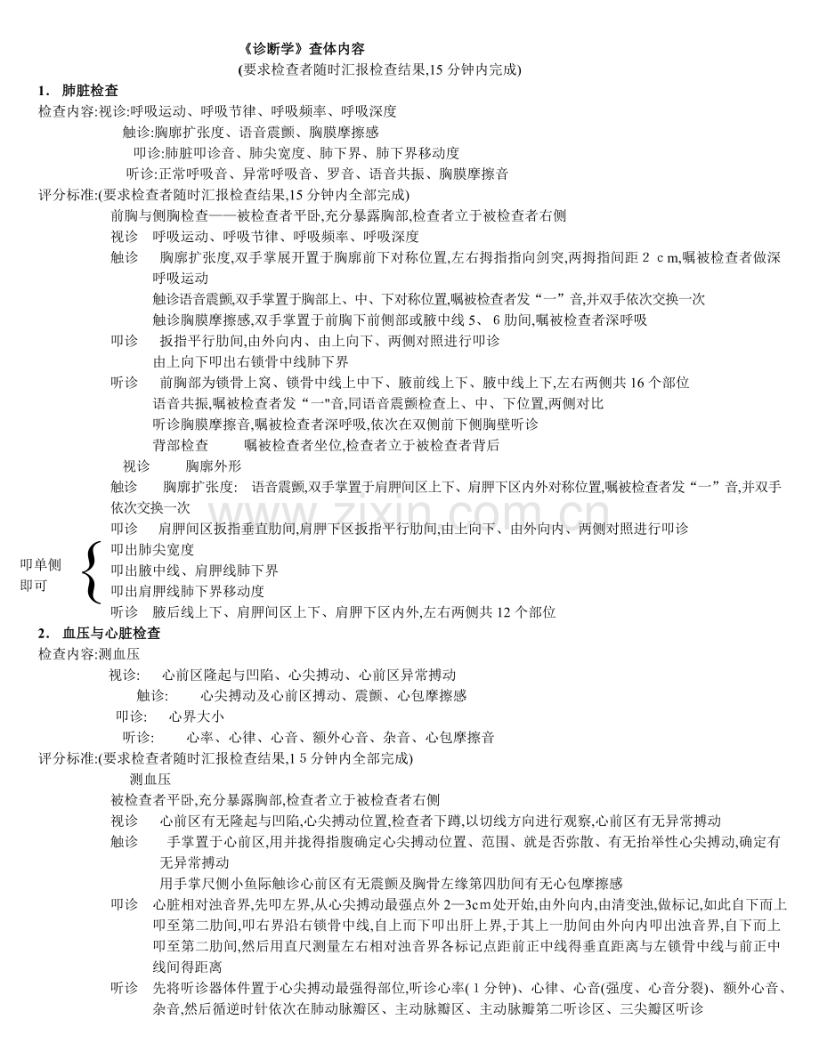 诊断学查体.doc_第1页