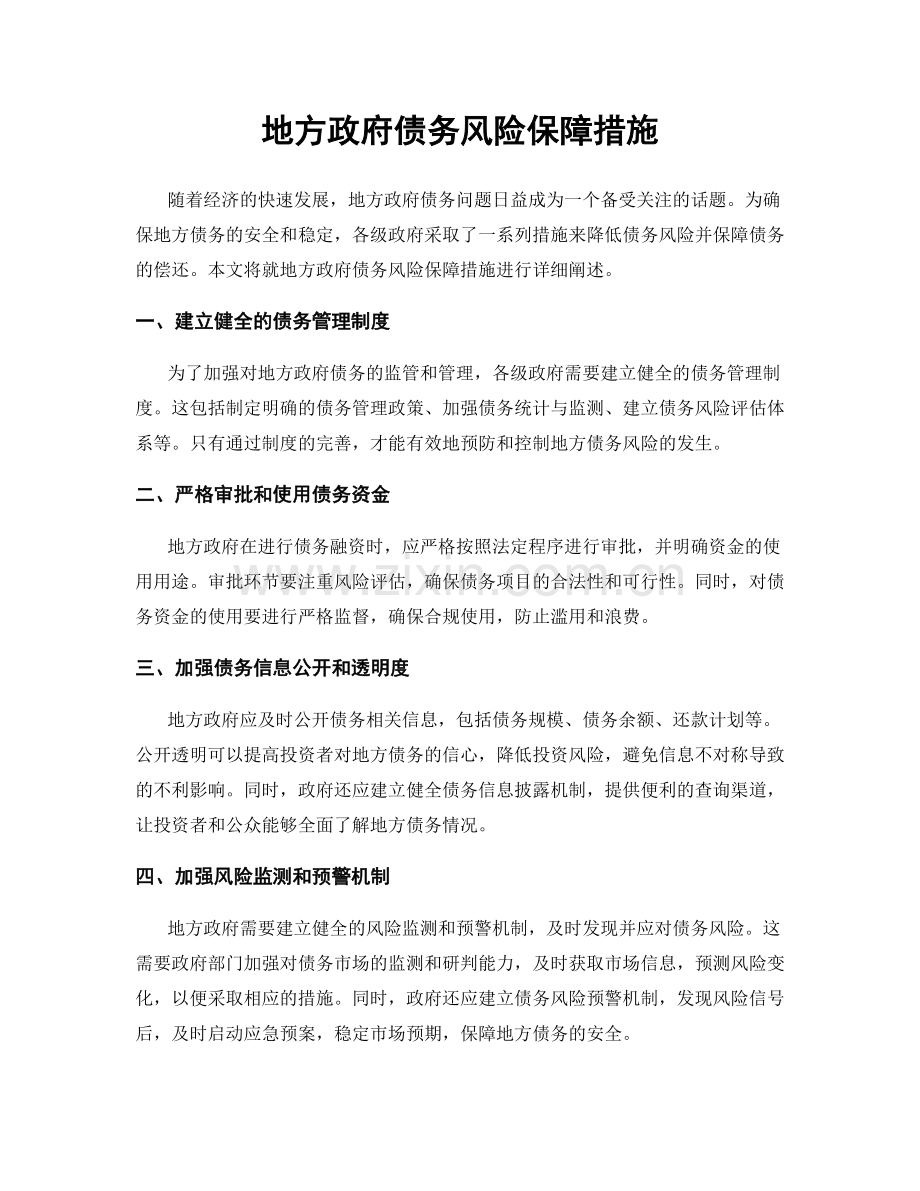 地方政府债务风险保障措施.docx_第1页