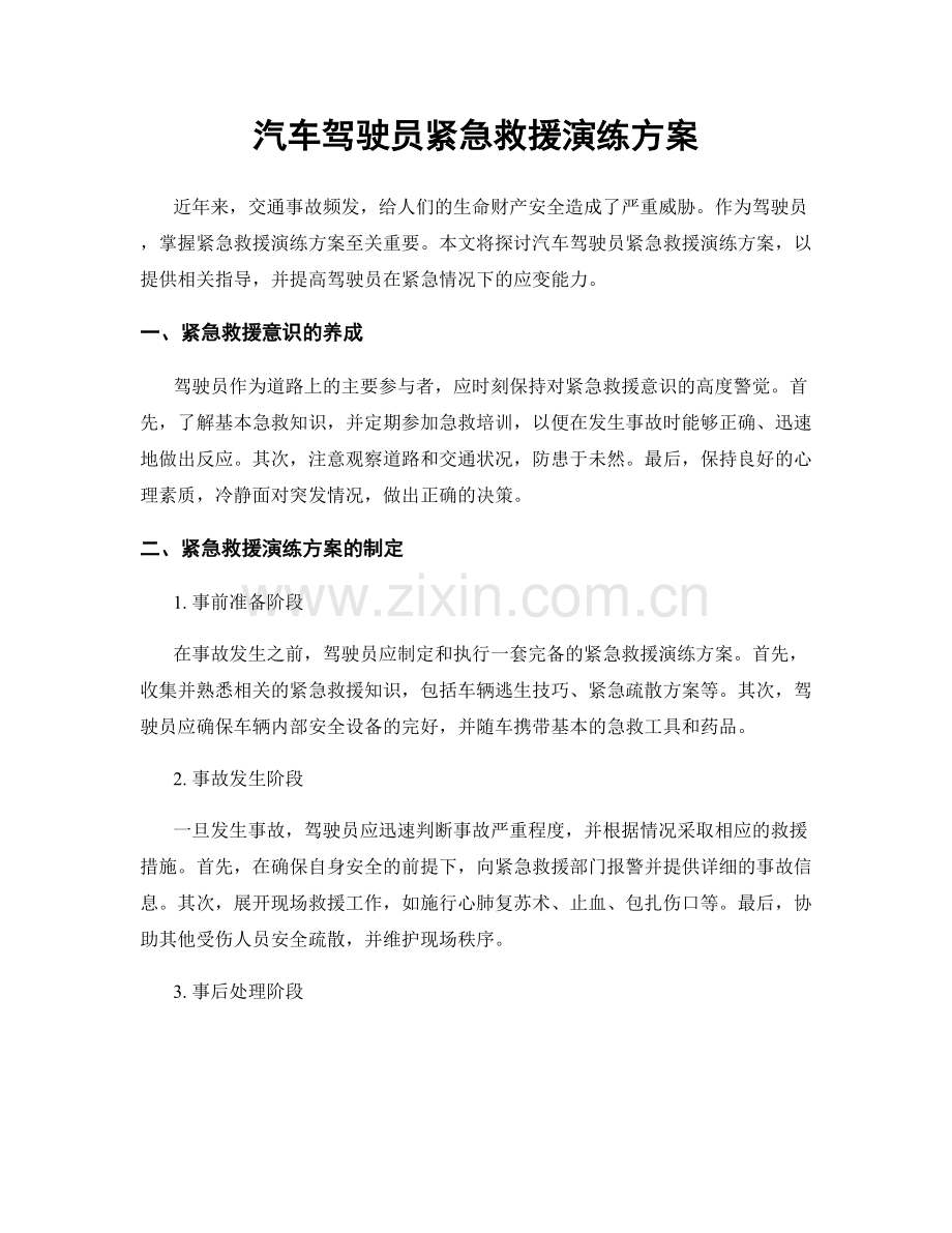 汽车驾驶员紧急救援演练方案.docx_第1页