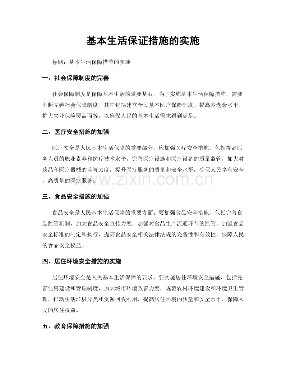 基本生活保证措施的实施.docx_第1页