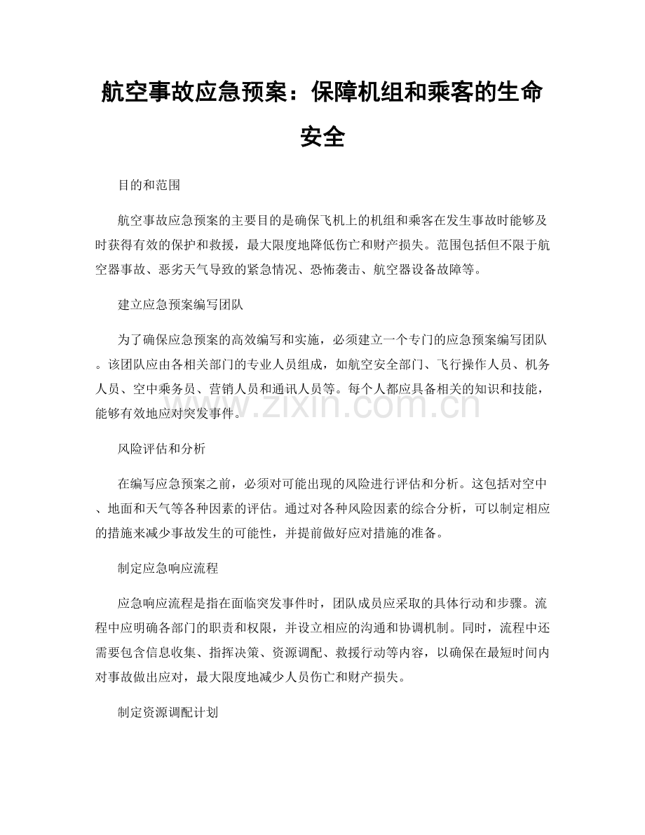 航空事故应急预案：保障机组和乘客的生命安全.docx_第1页