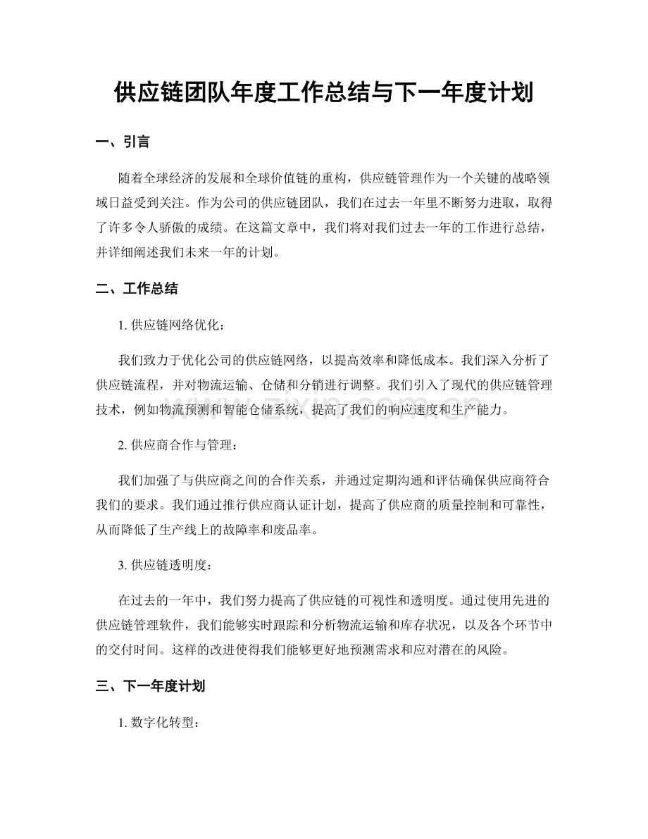 供应链团队年度工作总结与下一年度计划.docx_第1页