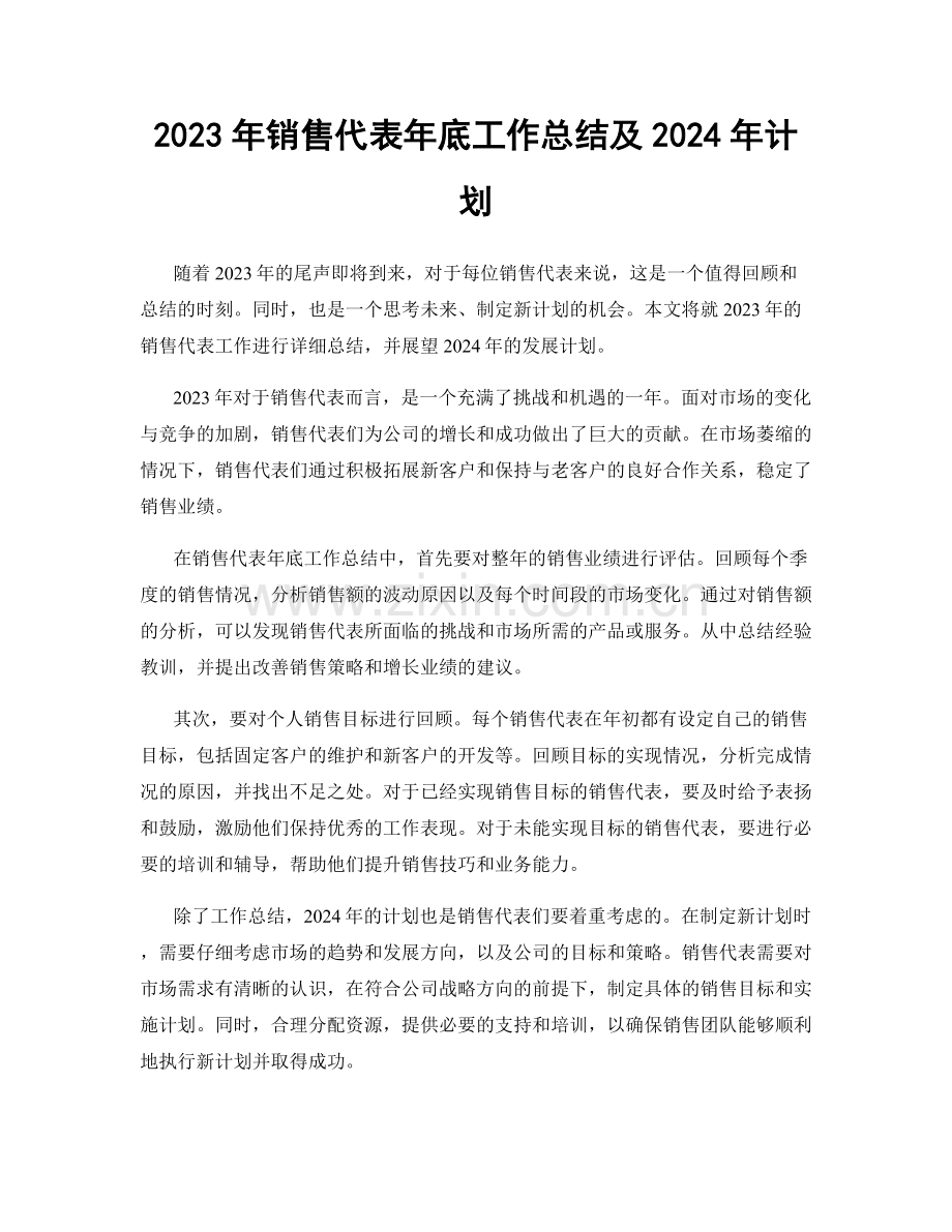 2023年销售代表年底工作总结及2024年计划.docx_第1页