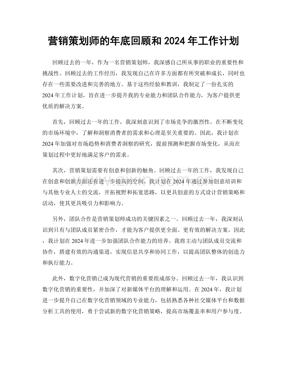 营销策划师的年底回顾和2024年工作计划.docx_第1页