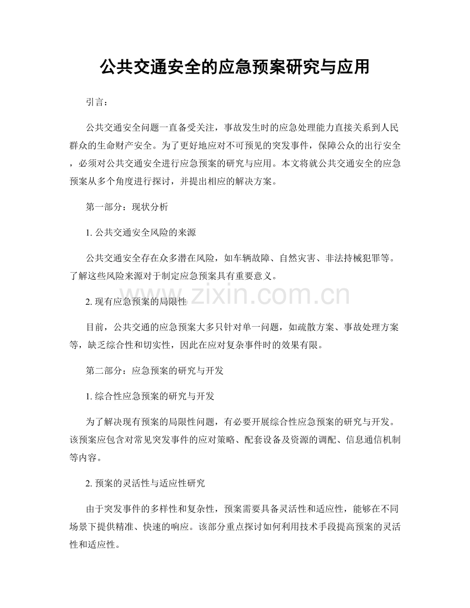 公共交通安全的应急预案研究与应用.docx_第1页