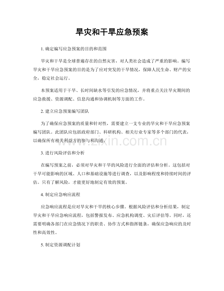 旱灾和干旱应急预案.docx_第1页