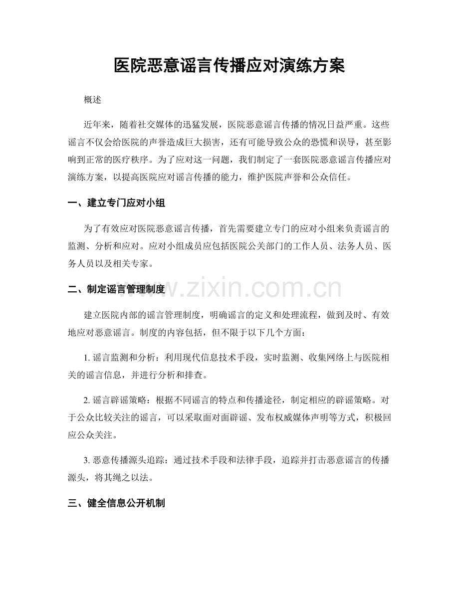 医院恶意谣言传播应对演练方案.docx_第1页