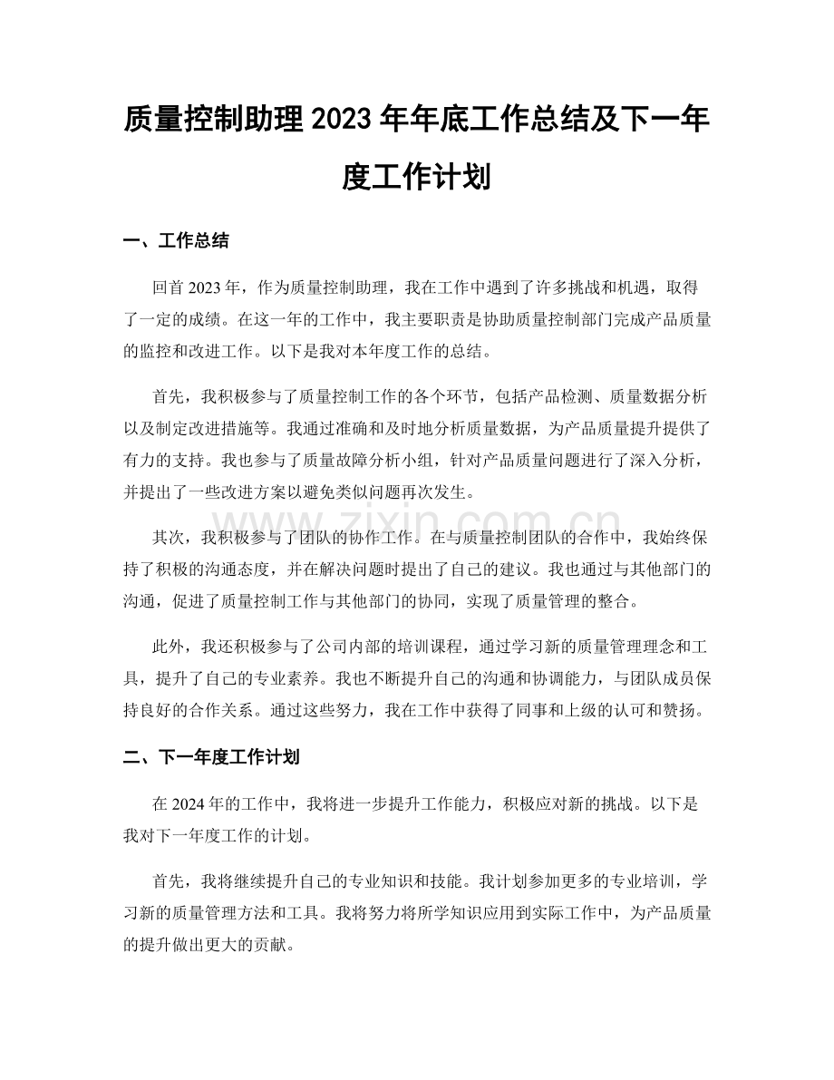 质量控制助理2023年年底工作总结及下一年度工作计划.docx_第1页