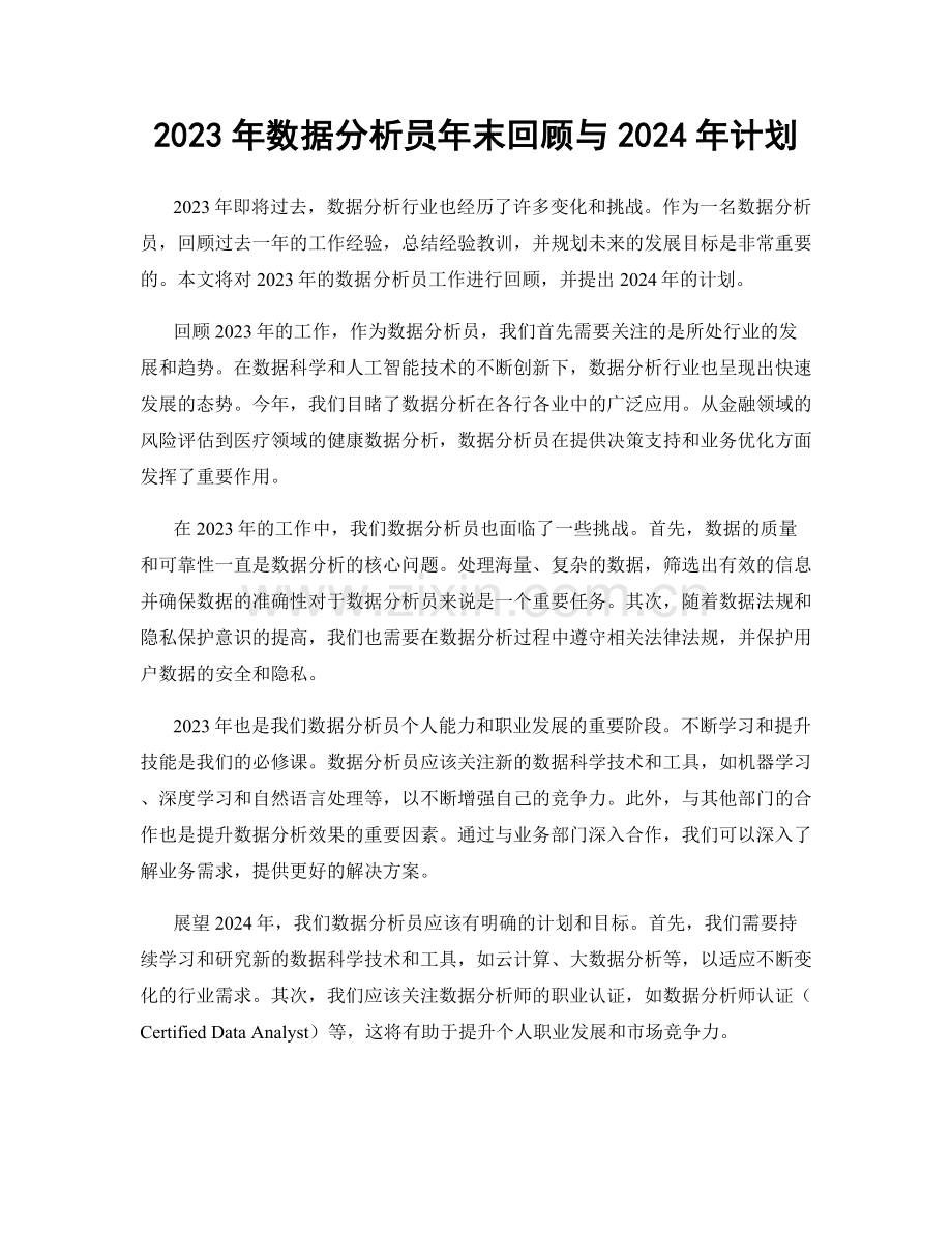 2023年数据分析员年末回顾与2024年计划.docx_第1页