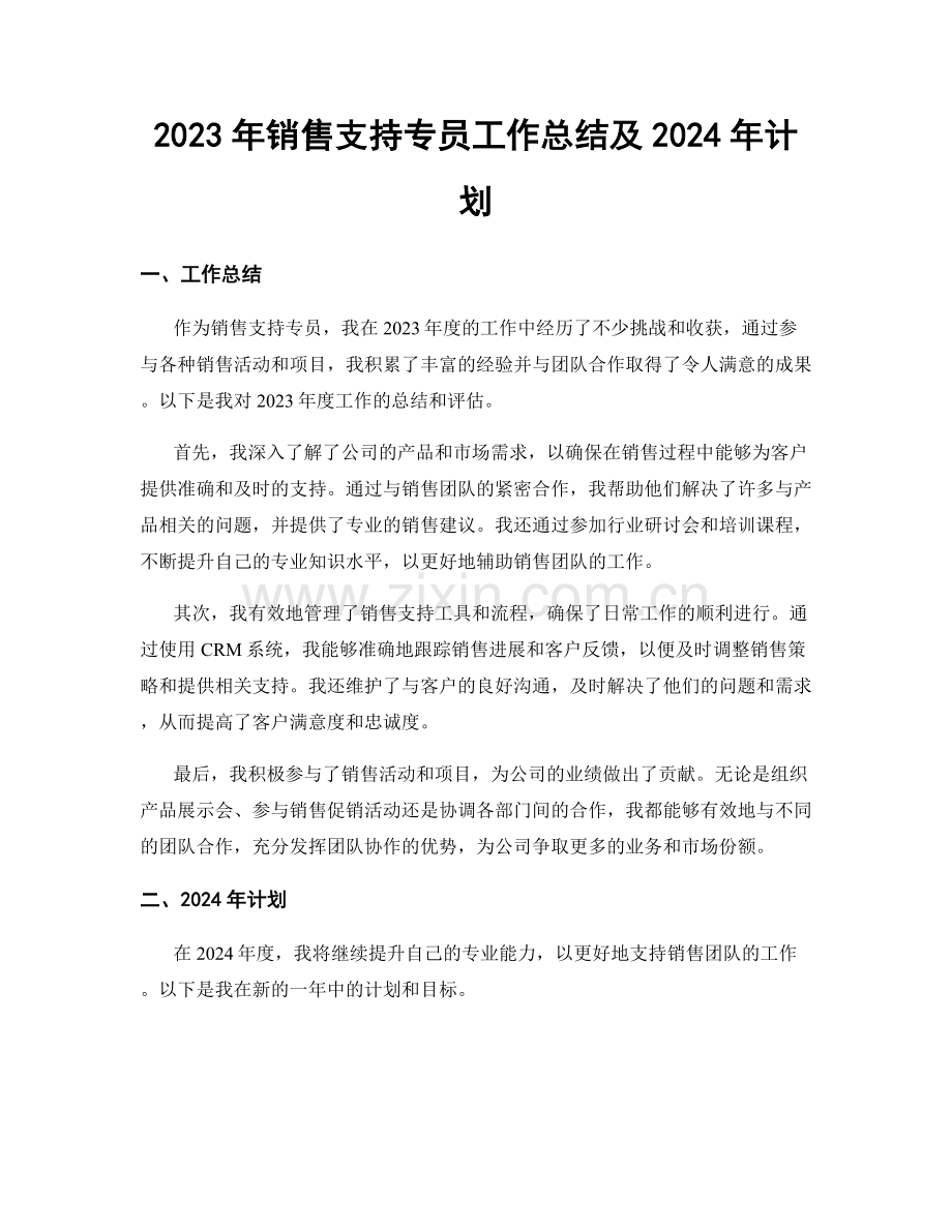 2023年销售支持专员工作总结及2024年计划.docx_第1页