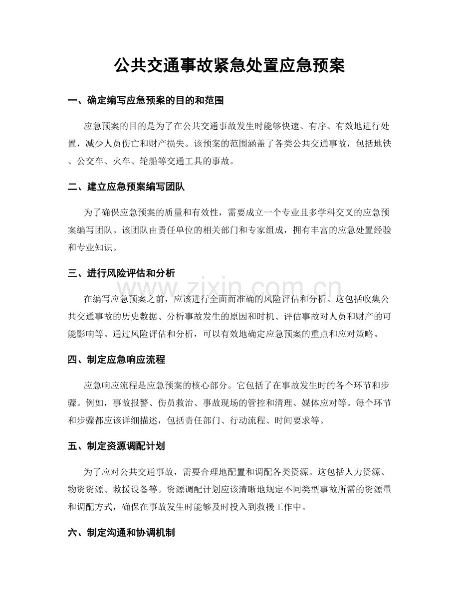 公共交通事故紧急处置应急预案.docx_第1页