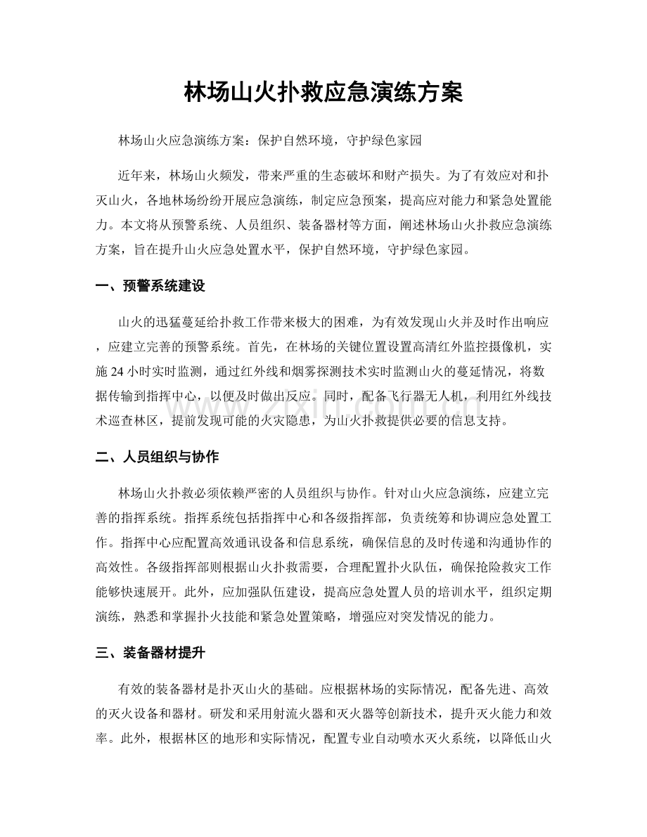 林场山火扑救应急演练方案.docx_第1页