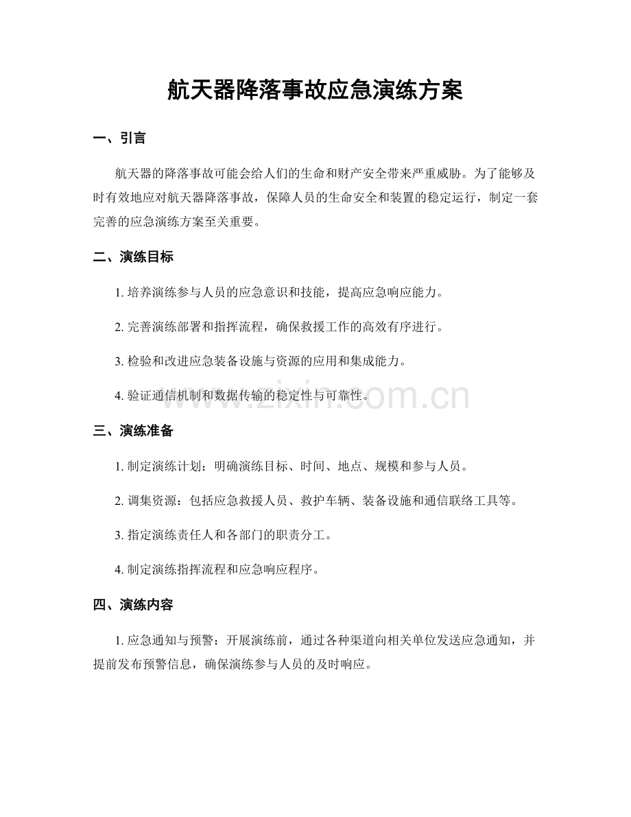 航天器降落事故应急演练方案.docx_第1页