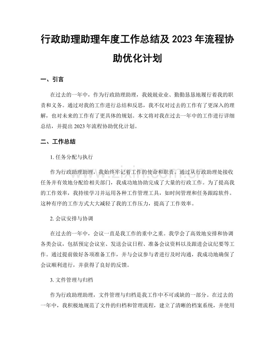 行政助理助理年度工作总结及2023年流程协助优化计划.docx_第1页