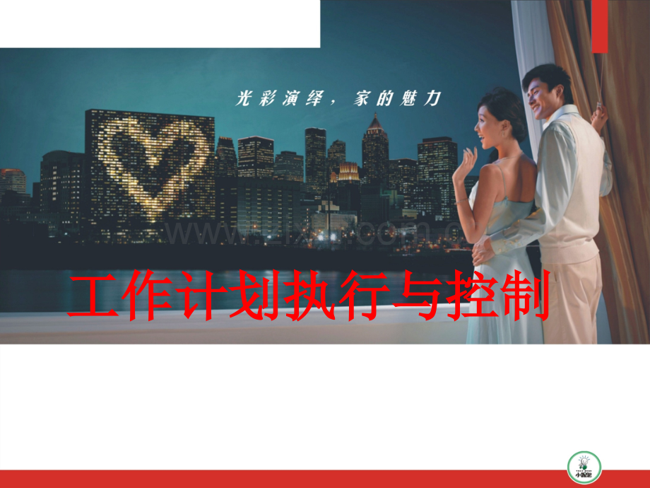 工作计划执行与控制.ppt_第1页