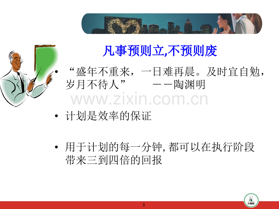 工作计划执行与控制.ppt_第3页