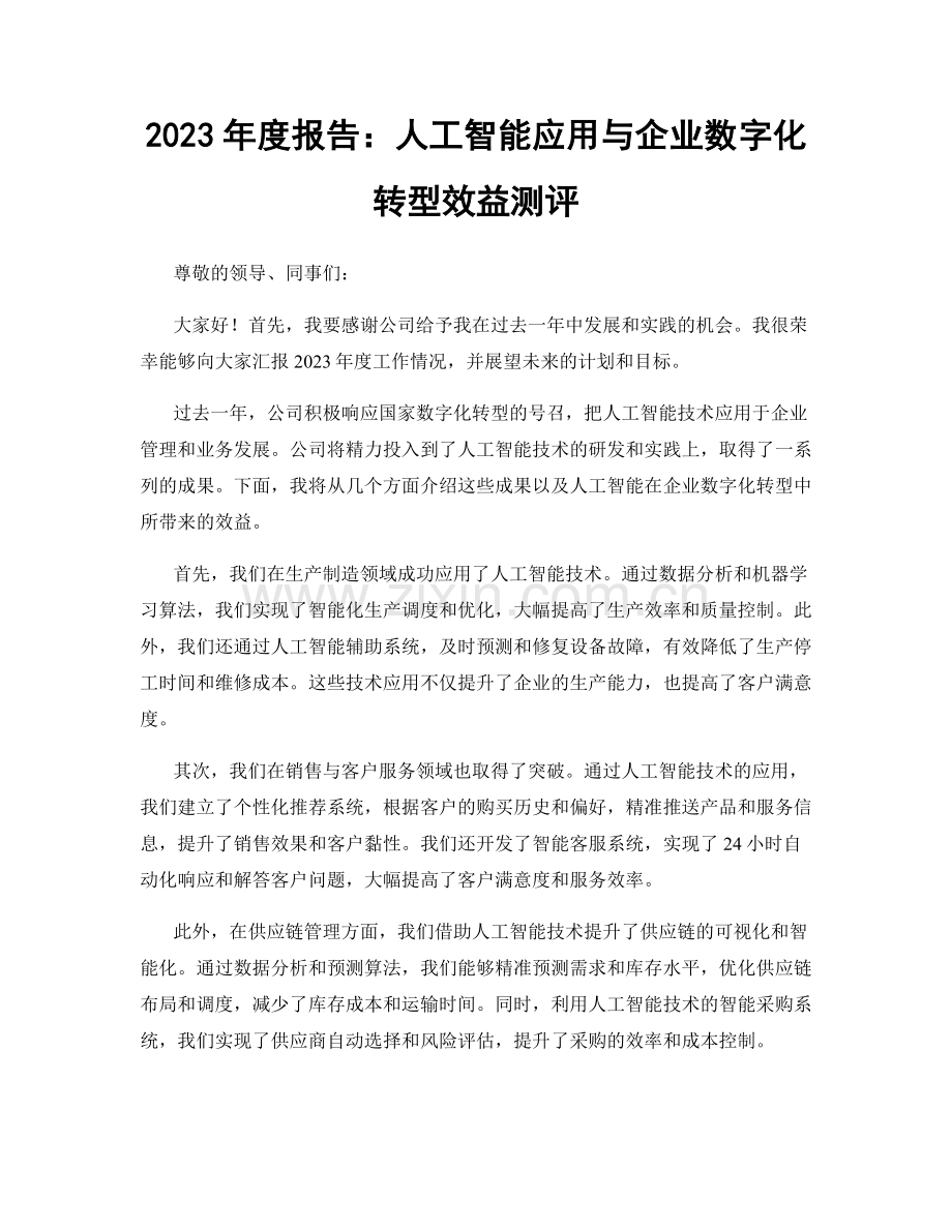 2023年度报告：人工智能应用与企业数字化转型效益测评.docx_第1页