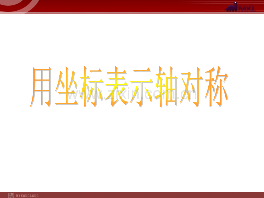 13.2.2用坐标表示轴对称1.ppt_第1页