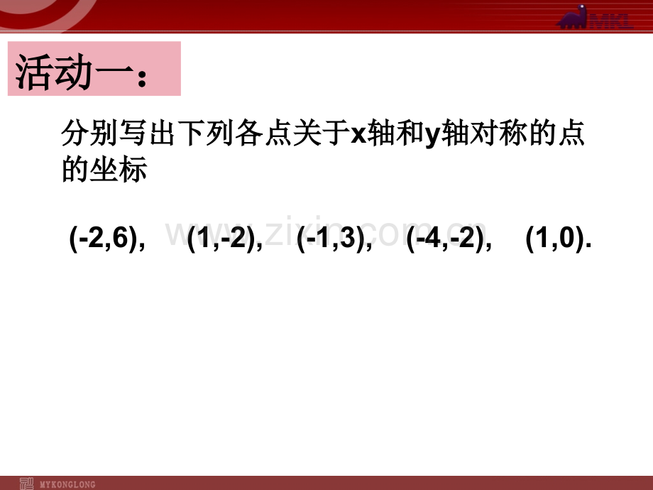 13.2.2用坐标表示轴对称1.ppt_第3页