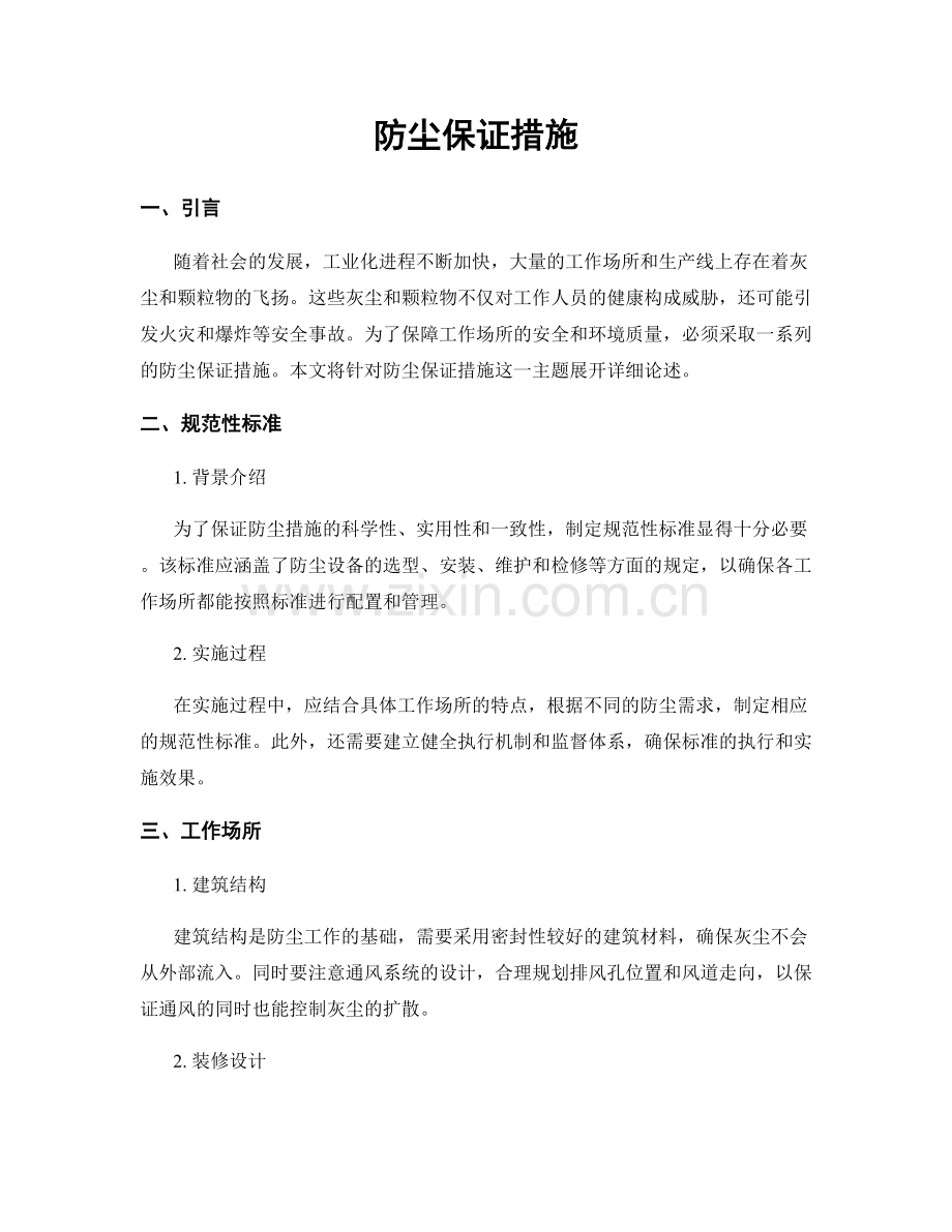 防尘保证措施.docx_第1页