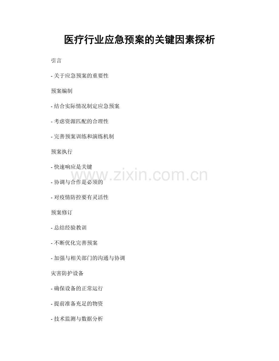 医疗行业应急预案的关键因素探析.docx_第1页