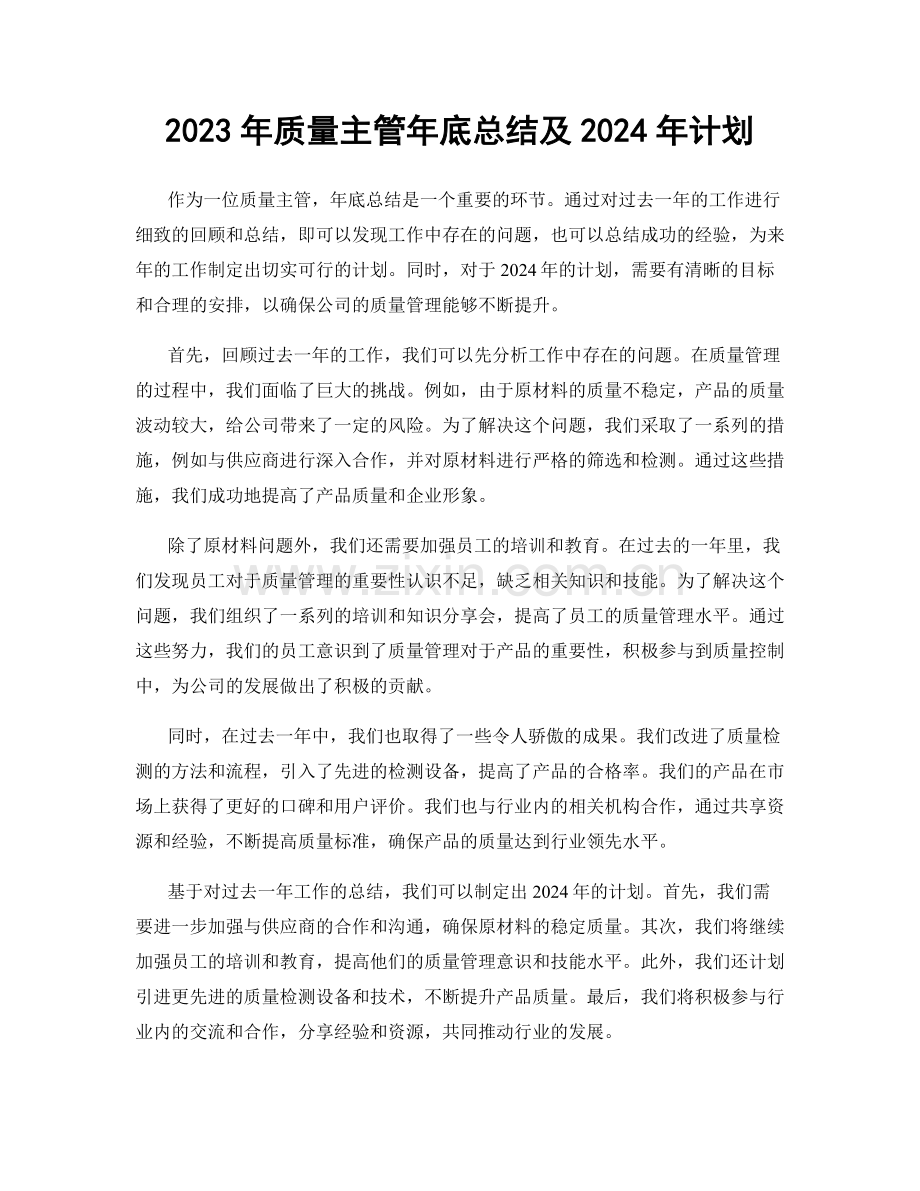 2023年质量主管年底总结及2024年计划.docx_第1页