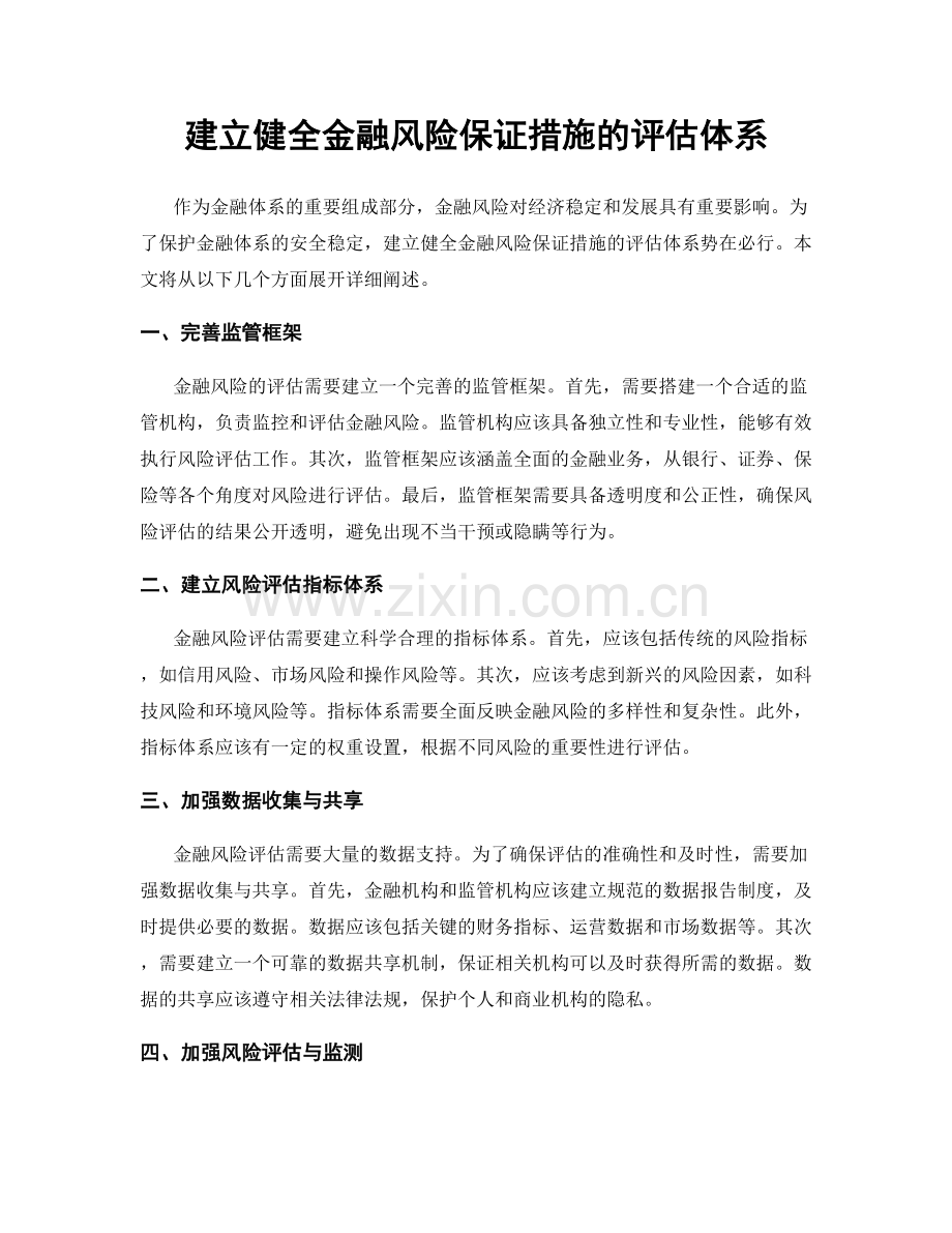 建立健全金融风险保证措施的评估体系.docx_第1页