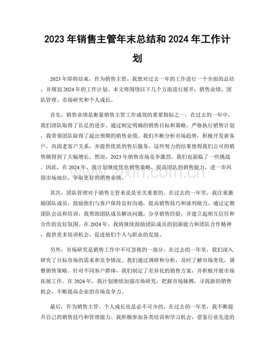 2023年销售主管年末总结和2024年工作计划.docx_第1页