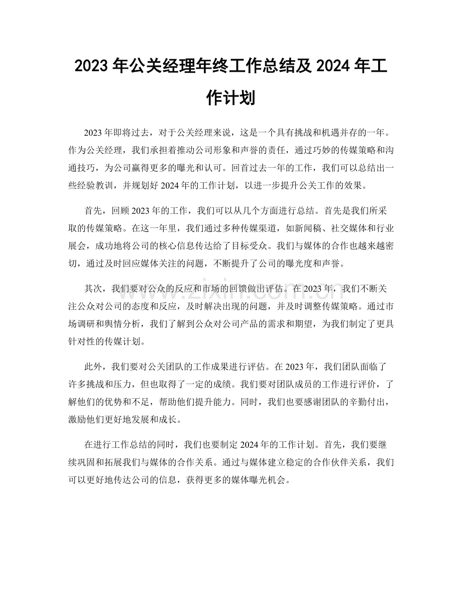 2023年公关经理年终工作总结及2024年工作计划.docx_第1页