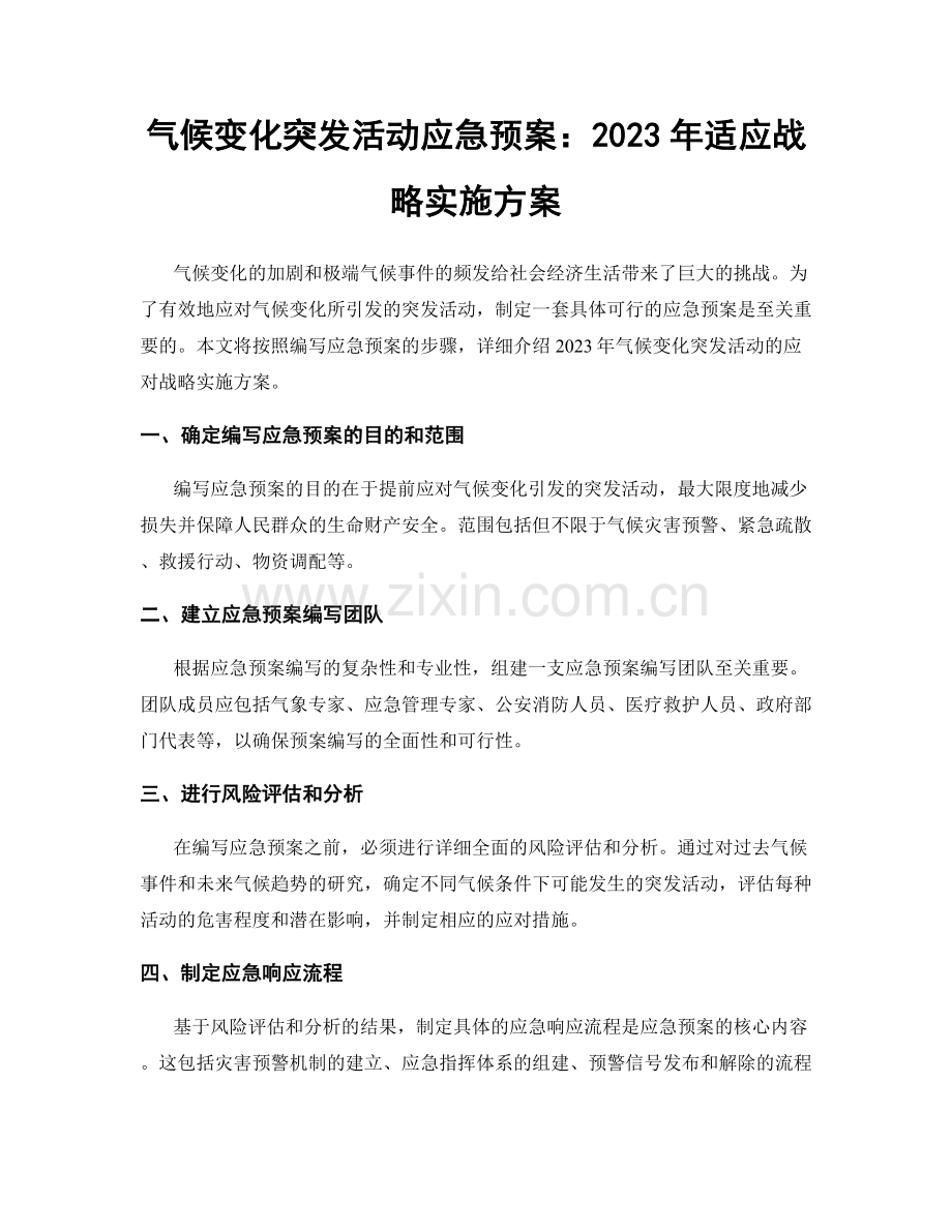 气候变化突发活动应急预案：2023年适应战略实施方案.docx_第1页