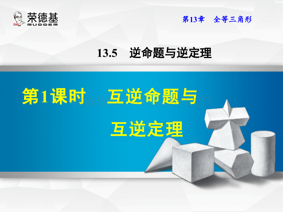 13.5.1--互逆命题与互逆定理.ppt_第1页