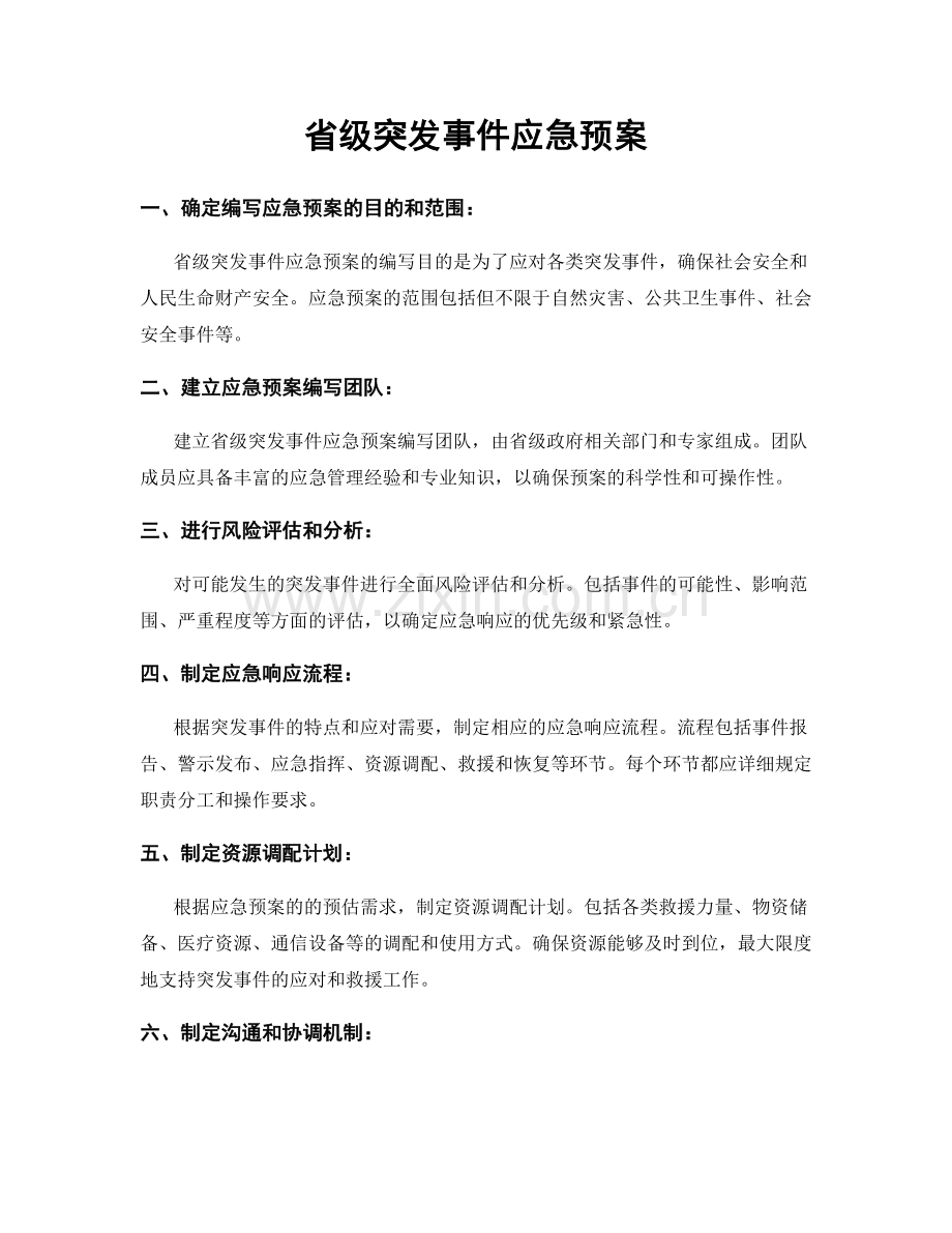 省级突发事件应急预案.docx_第1页