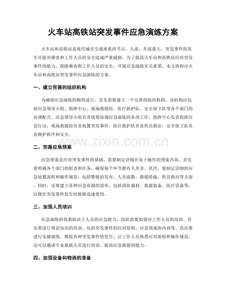 火车站高铁站突发事件应急演练方案.docx_第1页