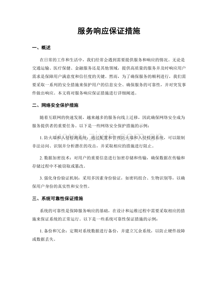 服务响应保证措施.docx_第1页