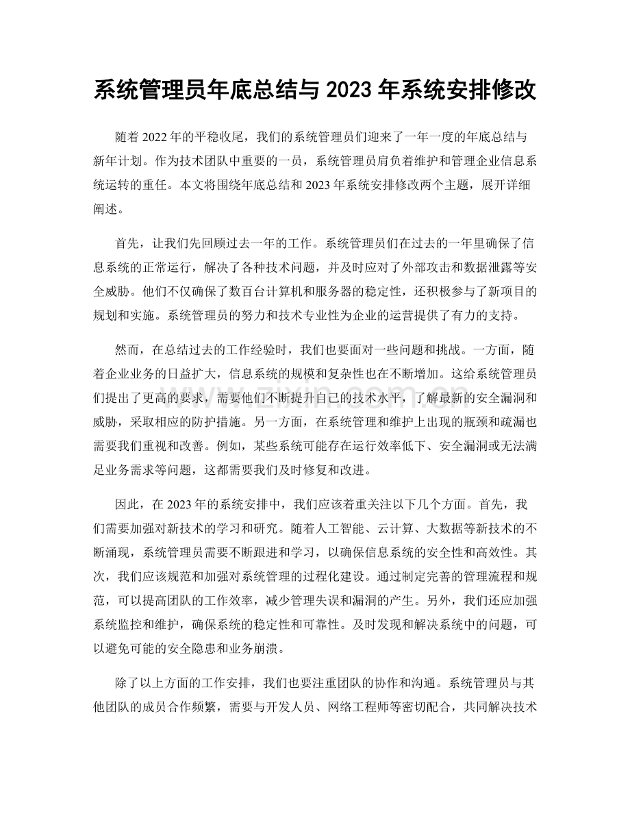 系统管理员年底总结与2023年系统安排修改.docx_第1页