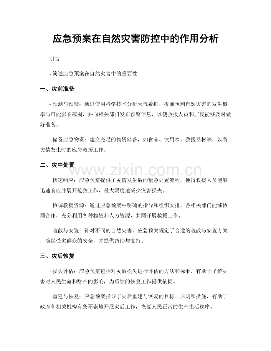 应急预案在自然灾害防控中的作用分析.docx_第1页