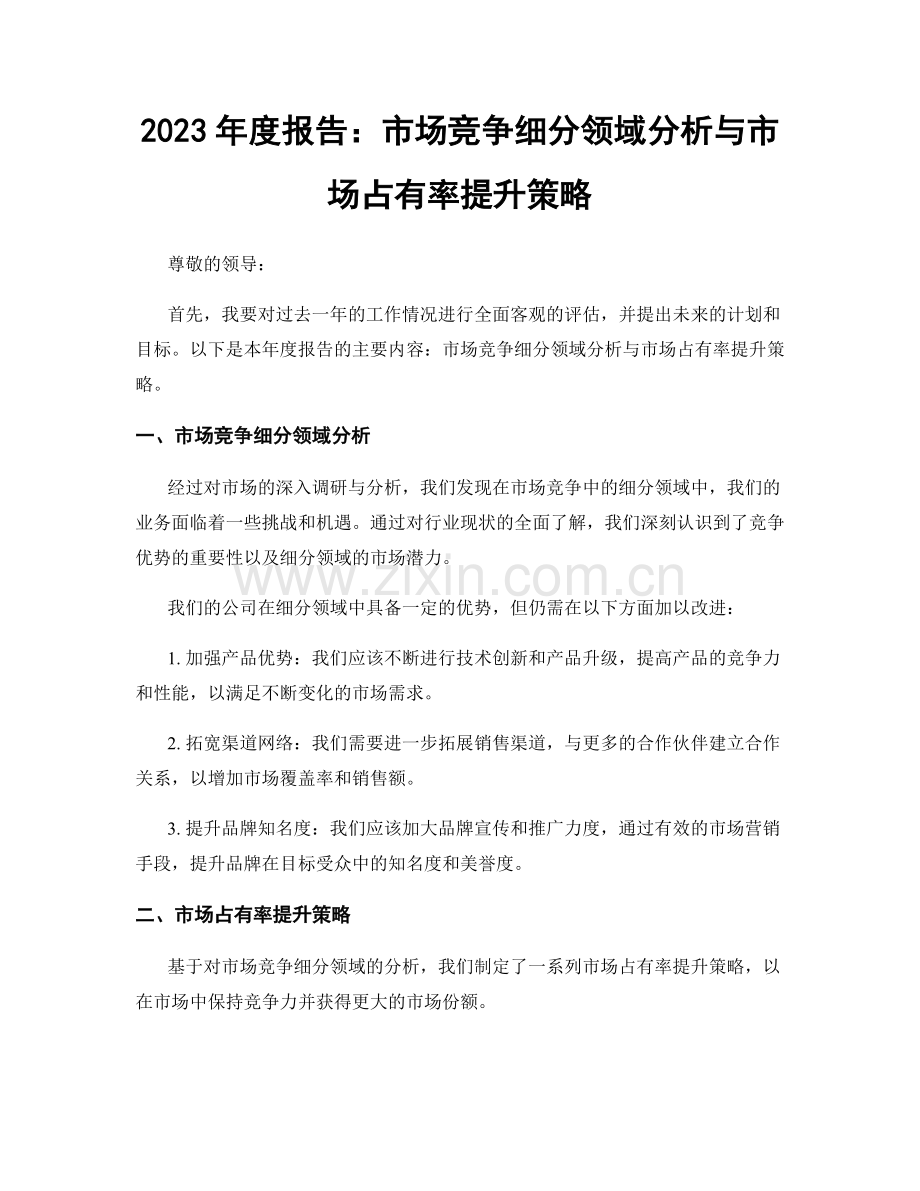 2023年度报告：市场竞争细分领域分析与市场占有率提升策略.docx_第1页