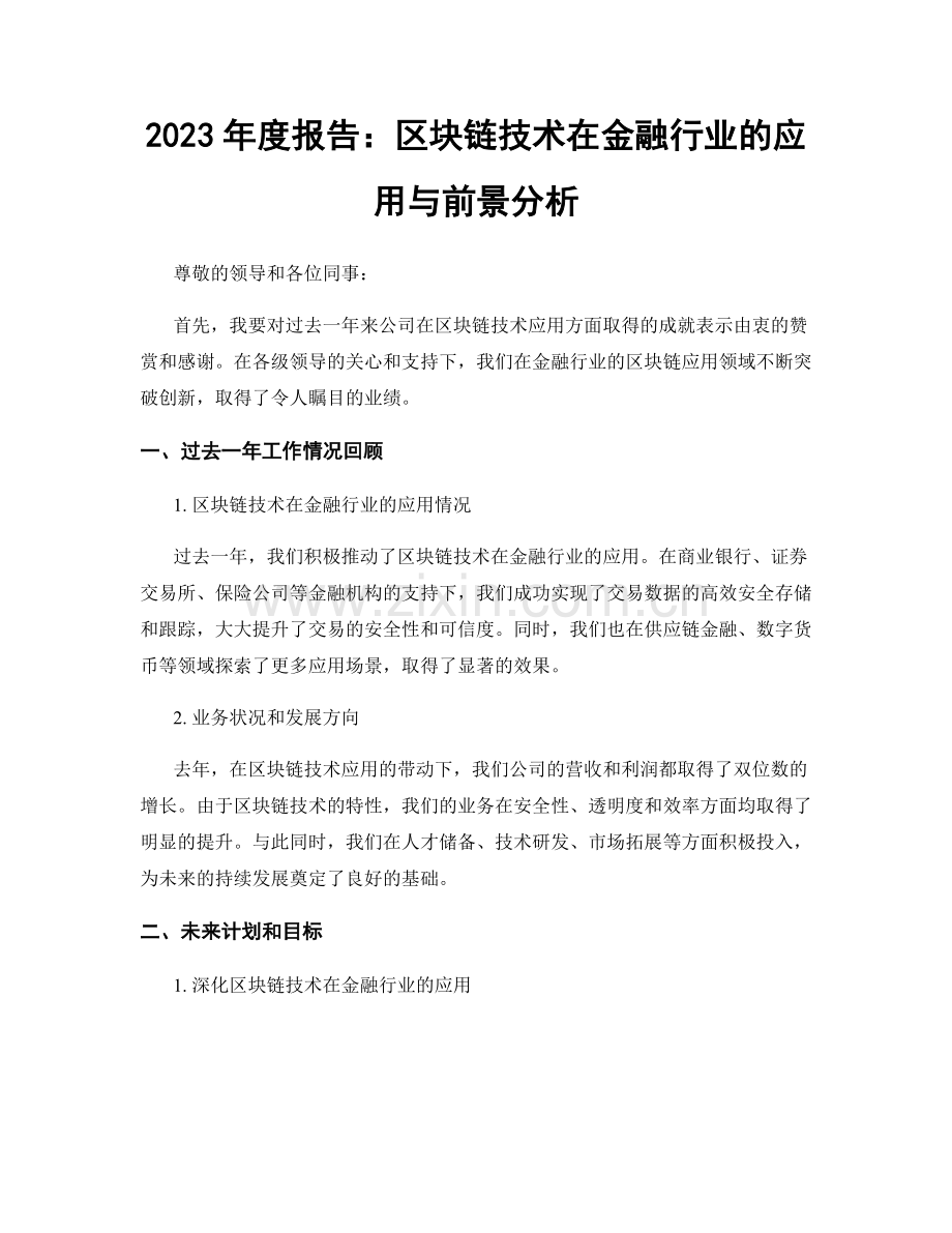 2023年度报告：区块链技术在金融行业的应用与前景分析.docx_第1页