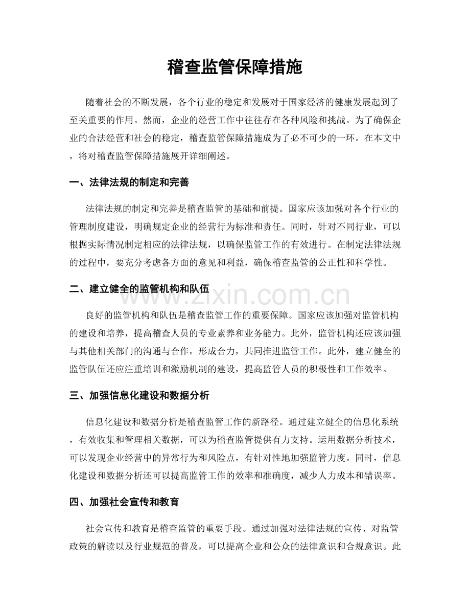 稽查监管保障措施.docx_第1页