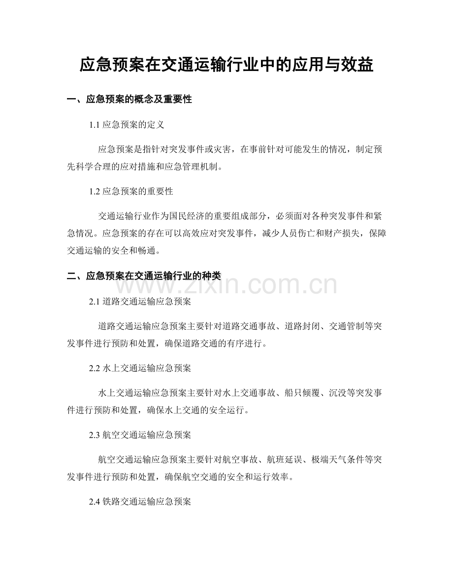 应急预案在交通运输行业中的应用与效益.docx_第1页