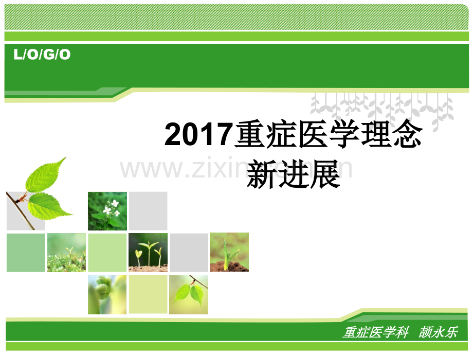 2017重症医学新进展-.ppt_第1页