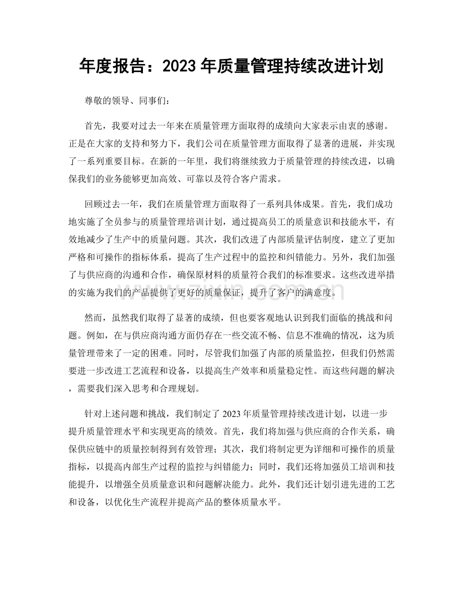 年度报告：2023年质量管理持续改进计划.docx_第1页