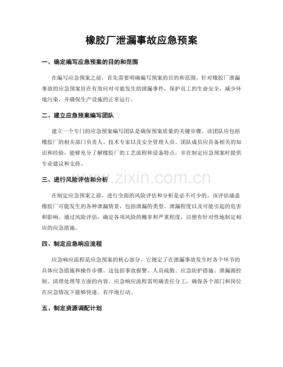 橡胶厂泄漏事故应急预案.docx_第1页