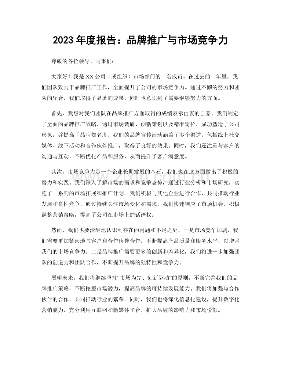 2023年度报告：品牌推广与市场竞争力.docx_第1页