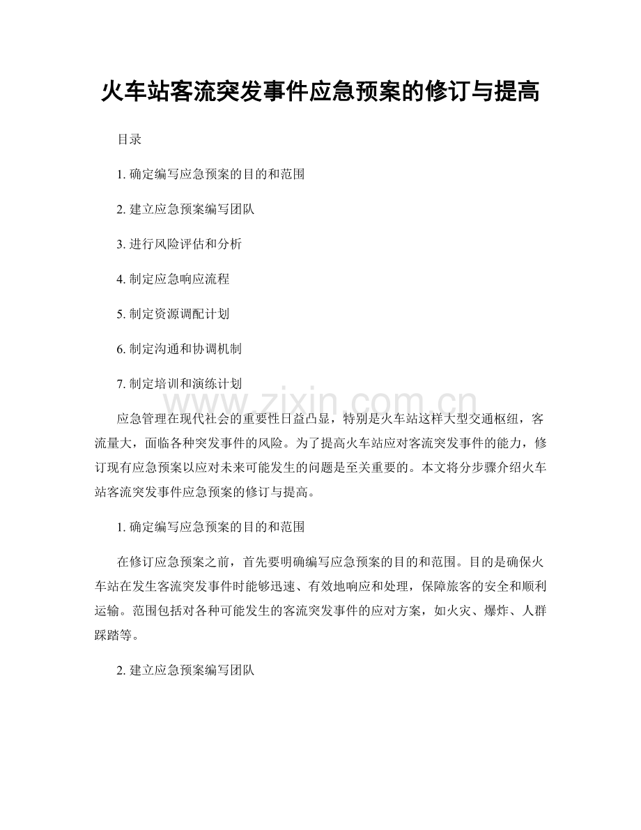 火车站客流突发事件应急预案的修订与提高.docx_第1页