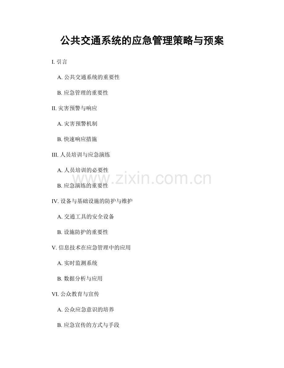 公共交通系统的应急管理策略与预案.docx_第1页