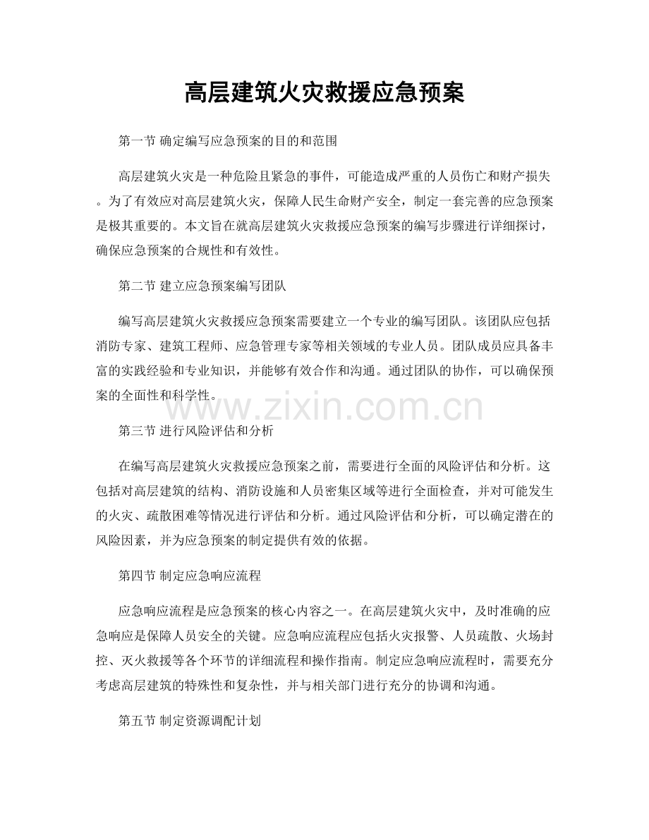 高层建筑火灾救援应急预案.docx_第1页