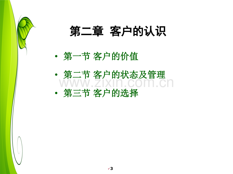 客户关系：第二章-客户的认识.ppt_第3页